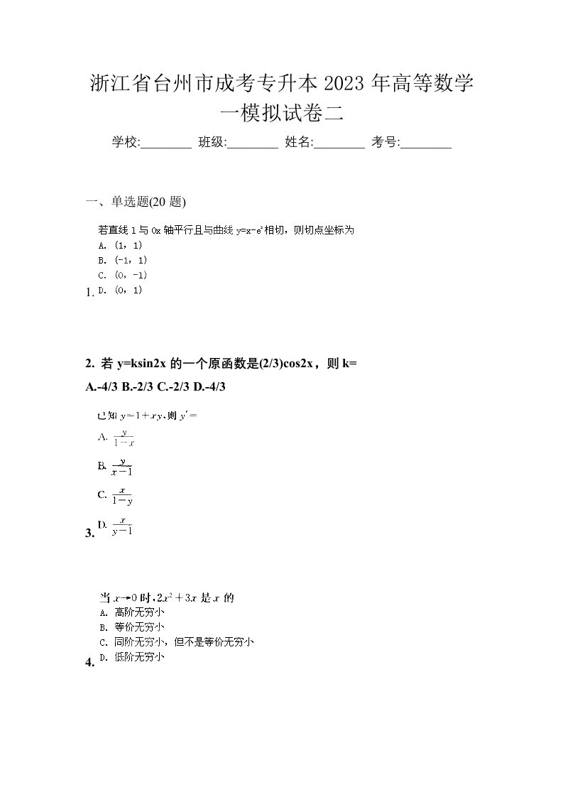 浙江省台州市成考专升本2023年高等数学一模拟试卷二