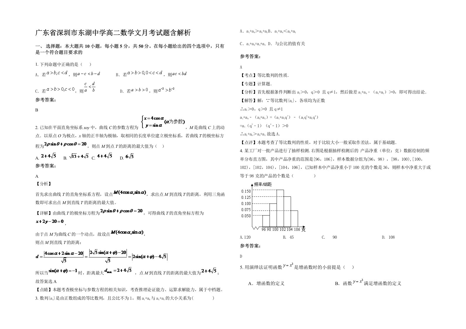 广东省深圳市东湖中学高二数学文月考试题含解析