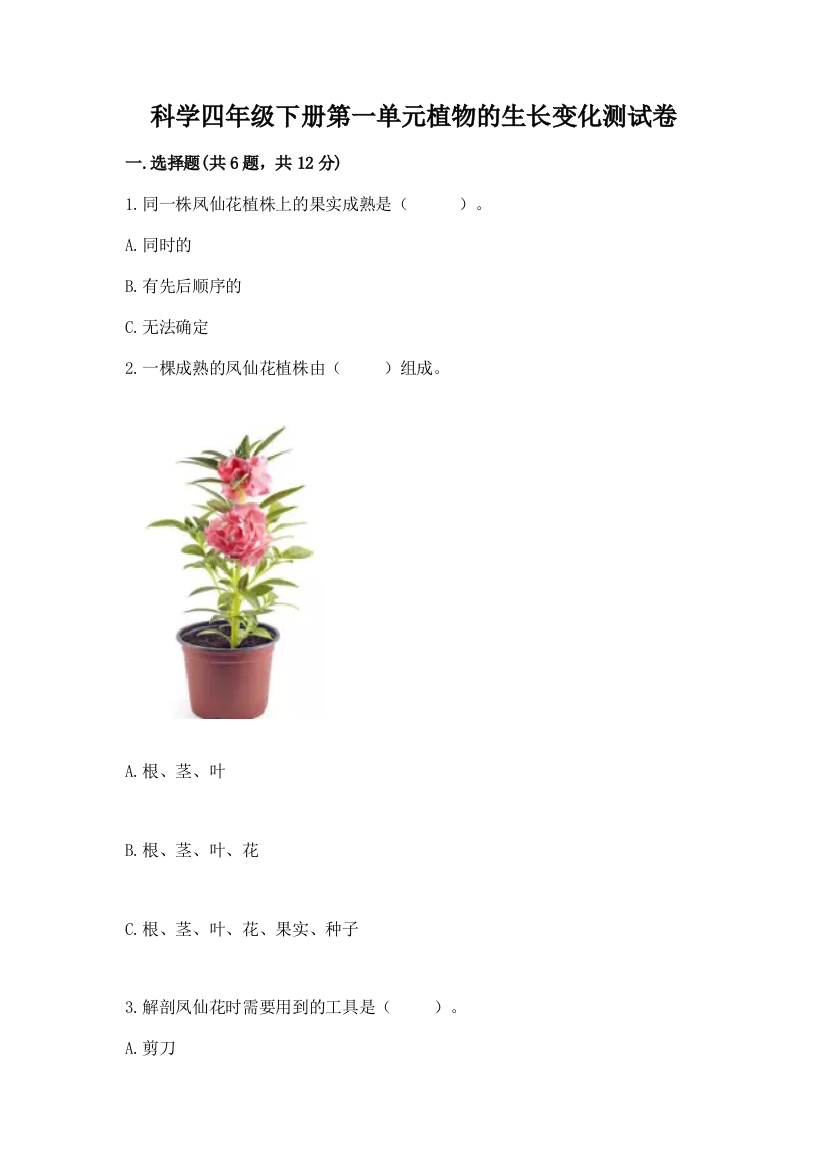 科学四年级下册第一单元植物的生长变化测试卷精品【综合题】