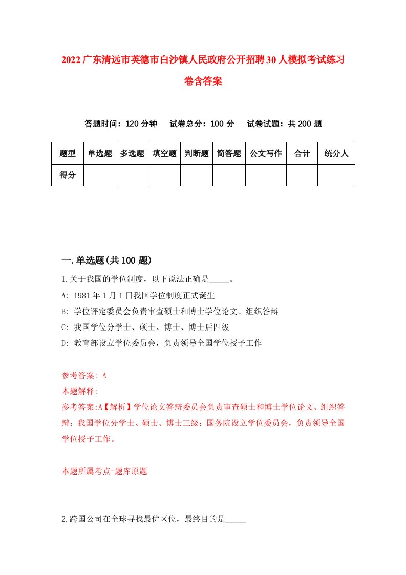 2022广东清远市英德市白沙镇人民政府公开招聘30人模拟考试练习卷含答案第5卷