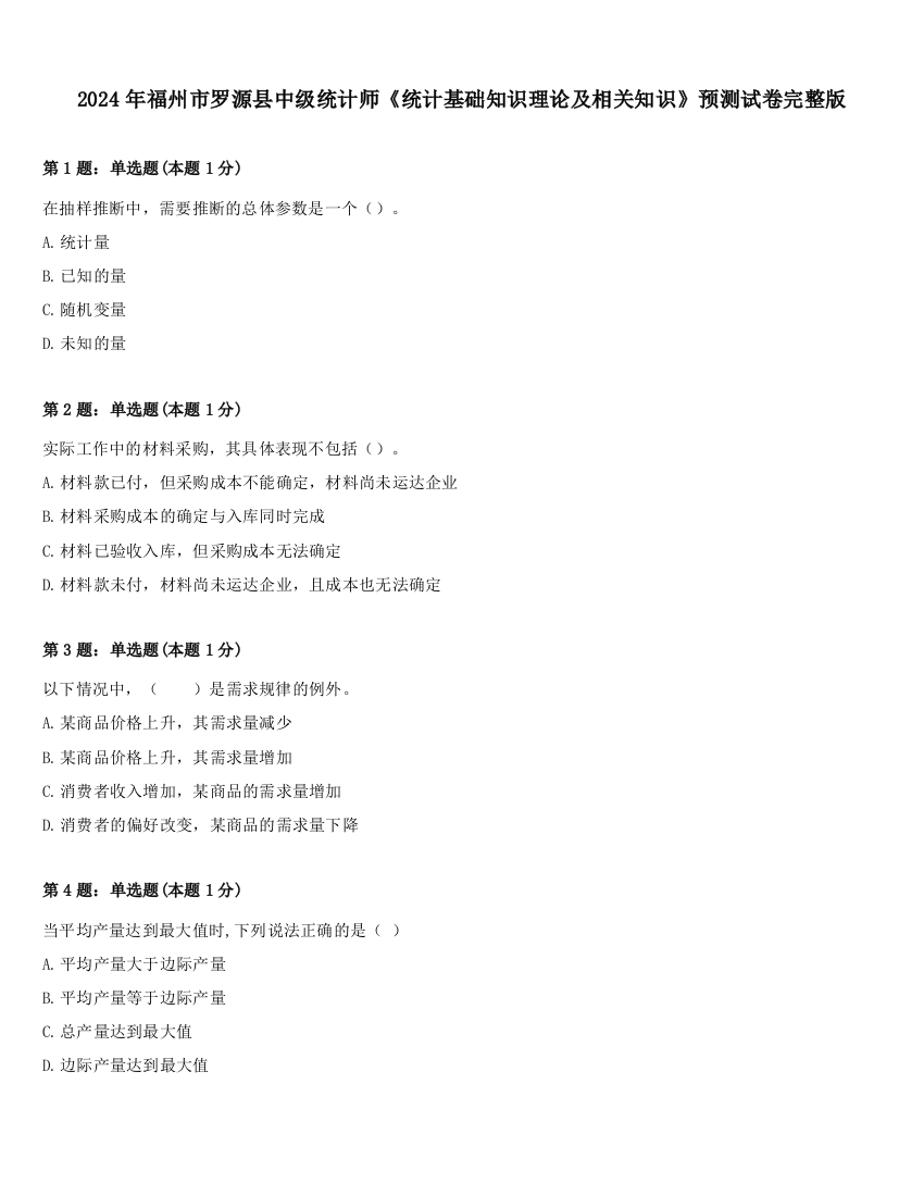 2024年福州市罗源县中级统计师《统计基础知识理论及相关知识》预测试卷完整版