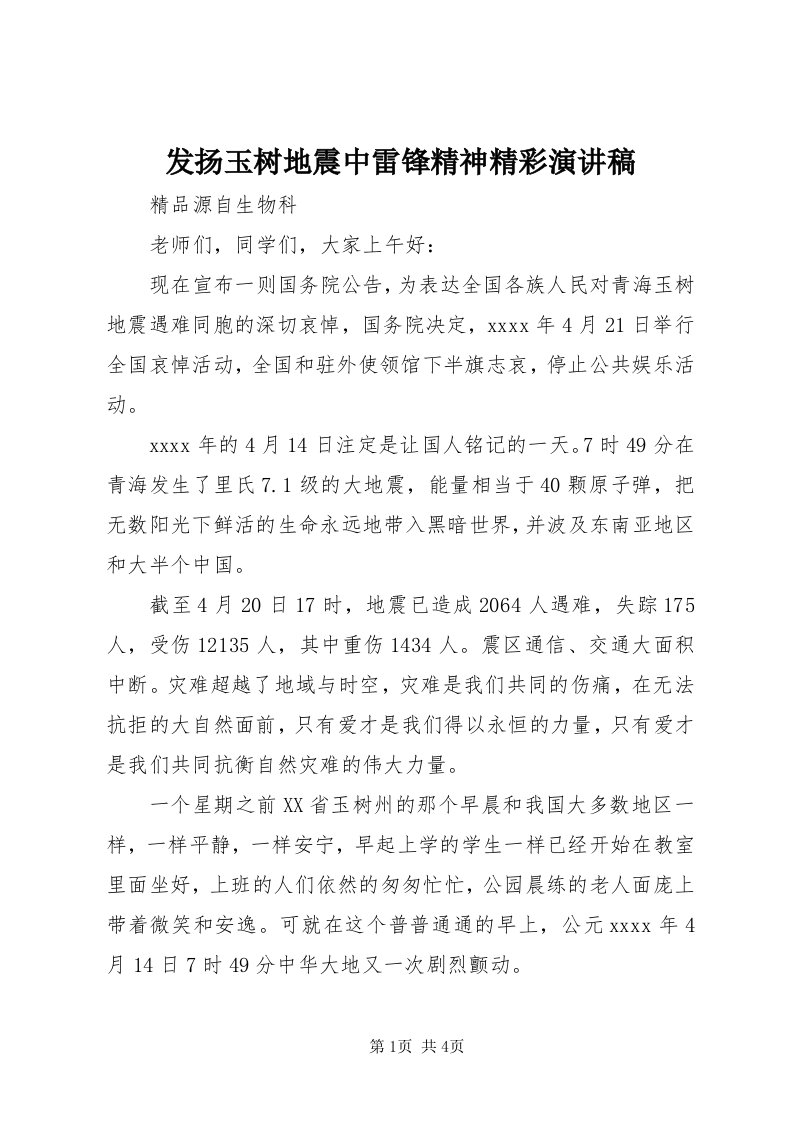 发扬玉树地震中雷锋精神精彩演讲稿