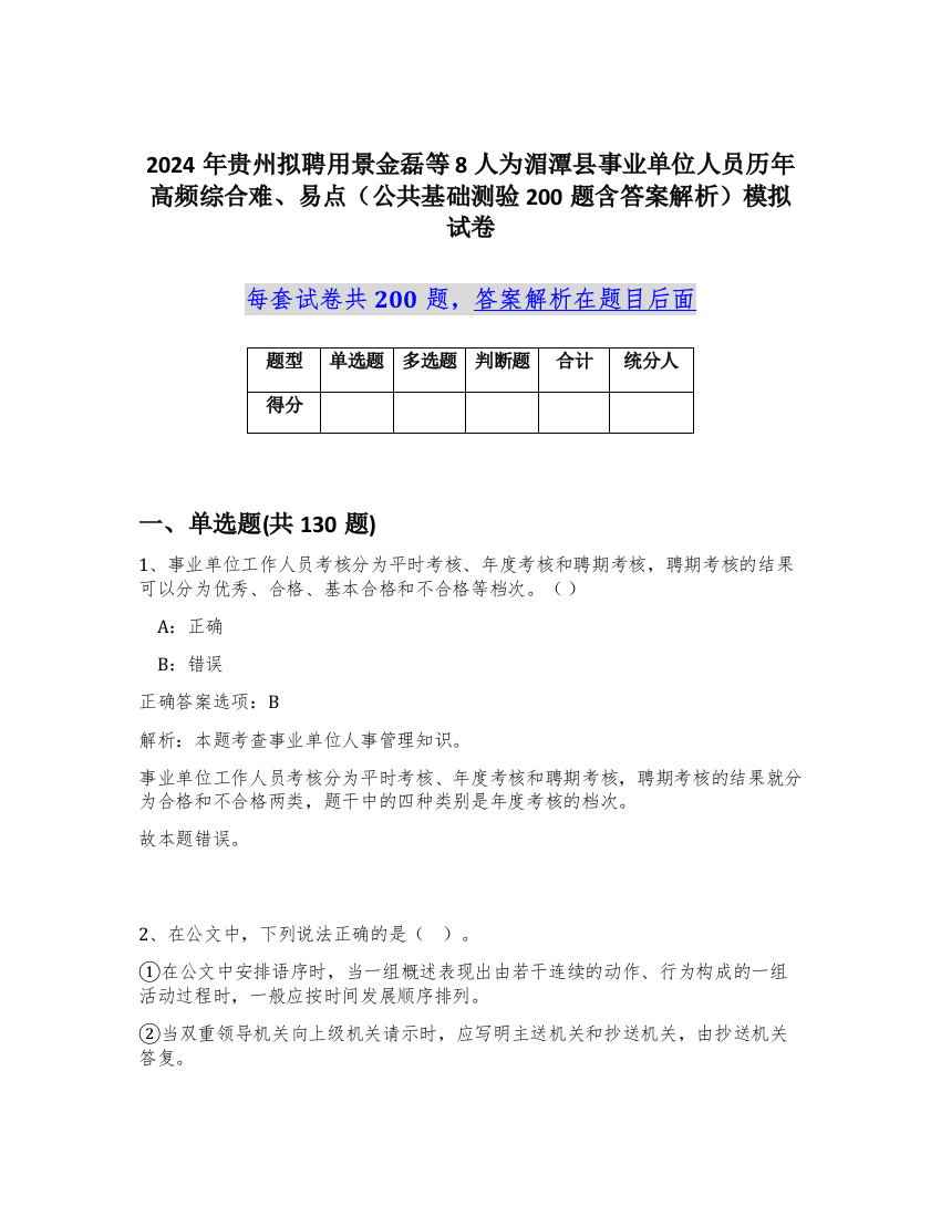 2024年贵州拟聘用景金磊等8人为湄潭县事业单位人员历年高频综合难、易点（公共基础测验200题含答案解析）模拟试卷