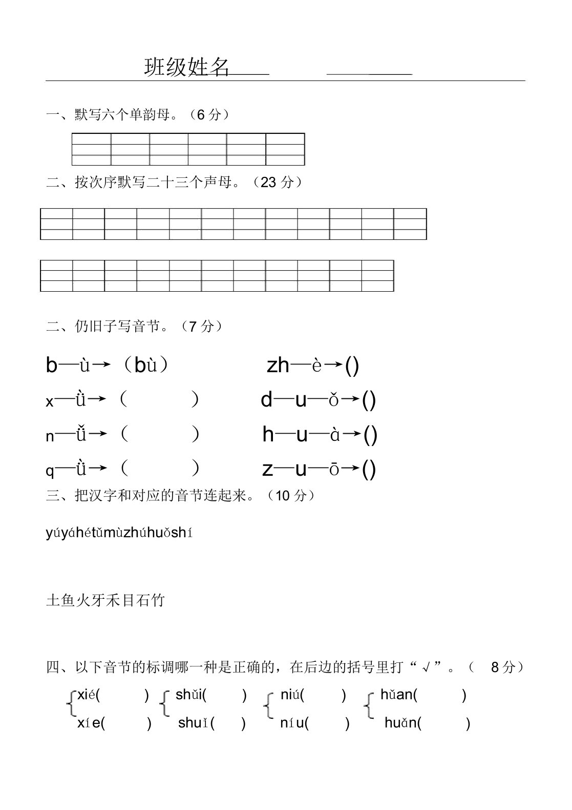 部编版小学一年级语文上册汉语拼音练习题