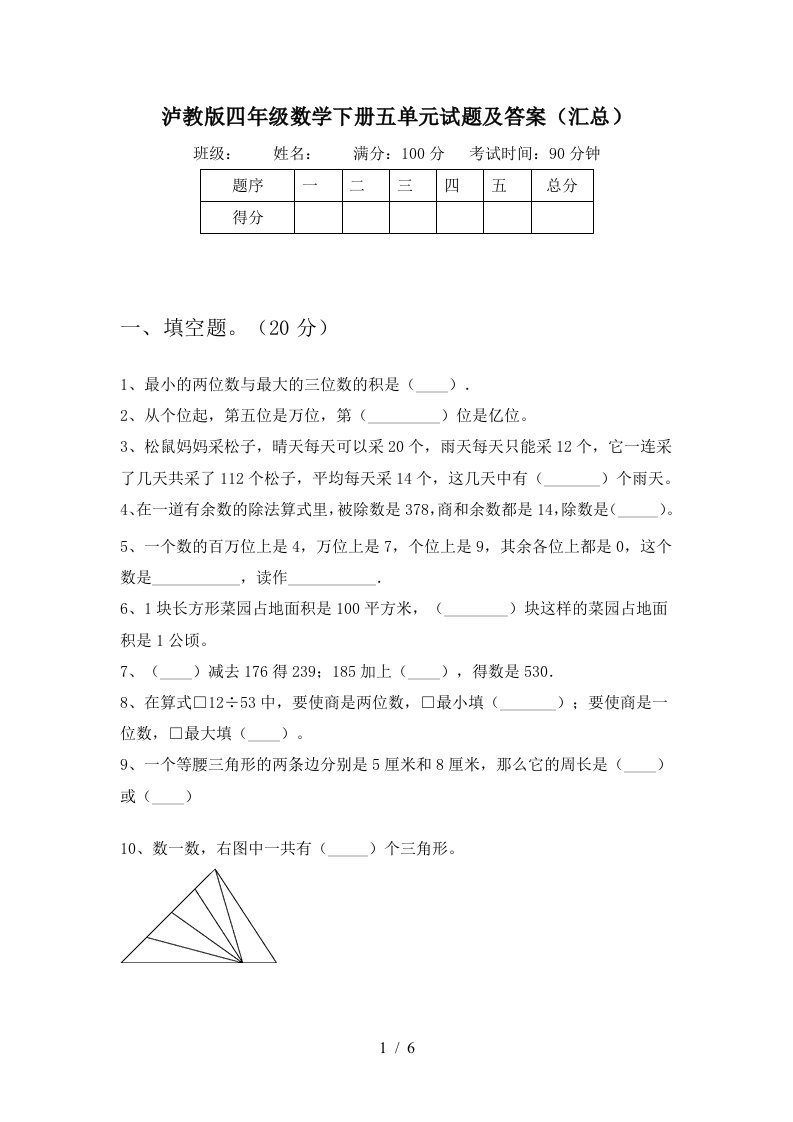 泸教版四年级数学下册五单元试题及答案汇总