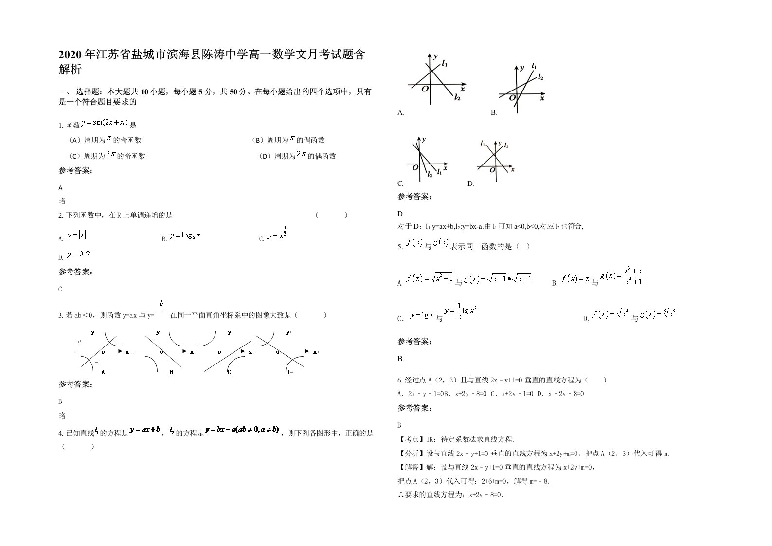 2020年江苏省盐城市滨海县陈涛中学高一数学文月考试题含解析