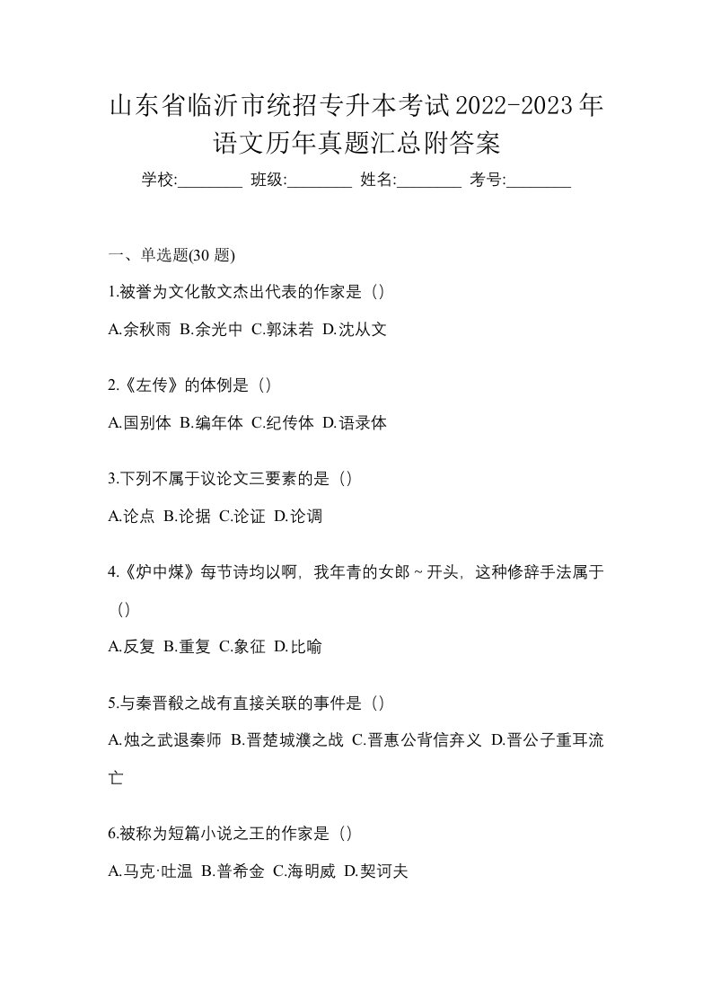 山东省临沂市统招专升本考试2022-2023年语文历年真题汇总附答案