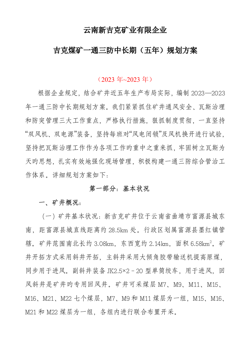 吉克煤矿一通三防中长期规划方案