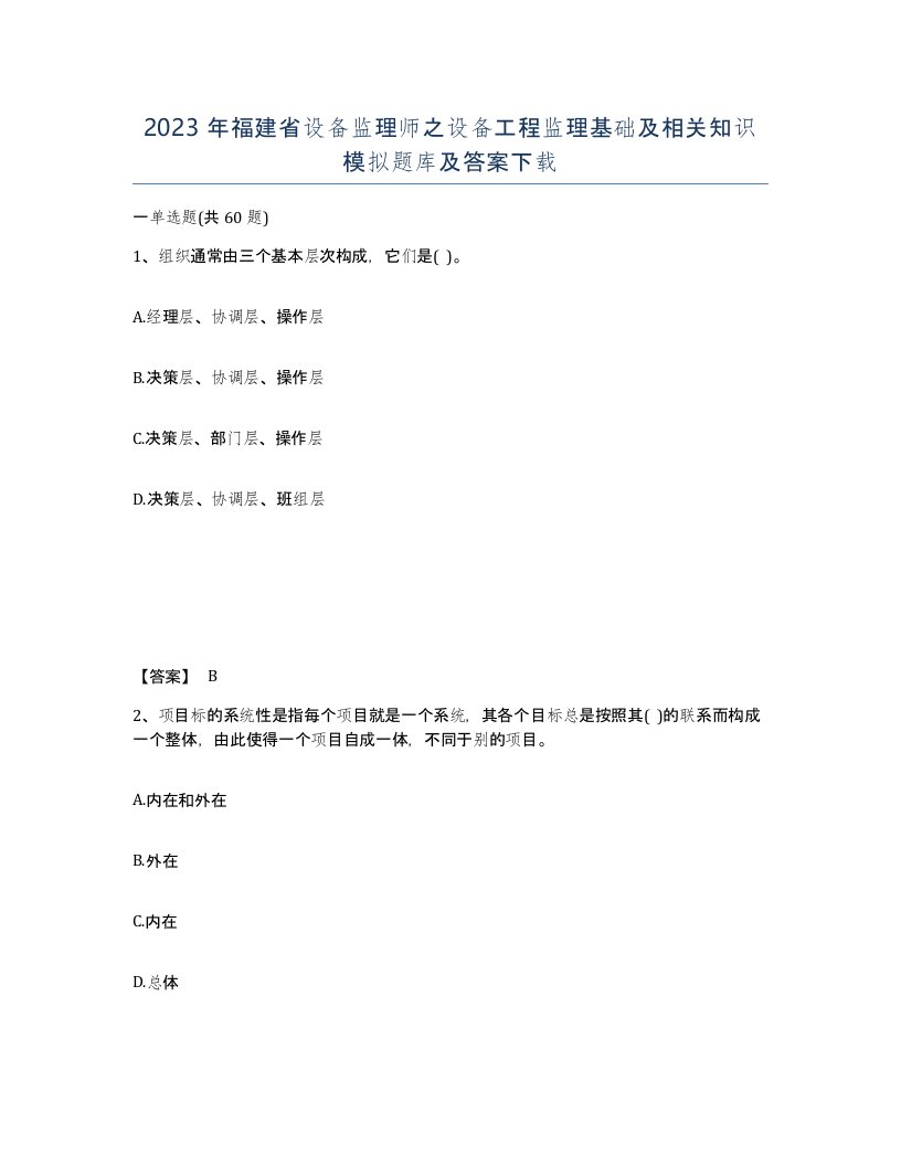 2023年福建省设备监理师之设备工程监理基础及相关知识模拟题库及答案