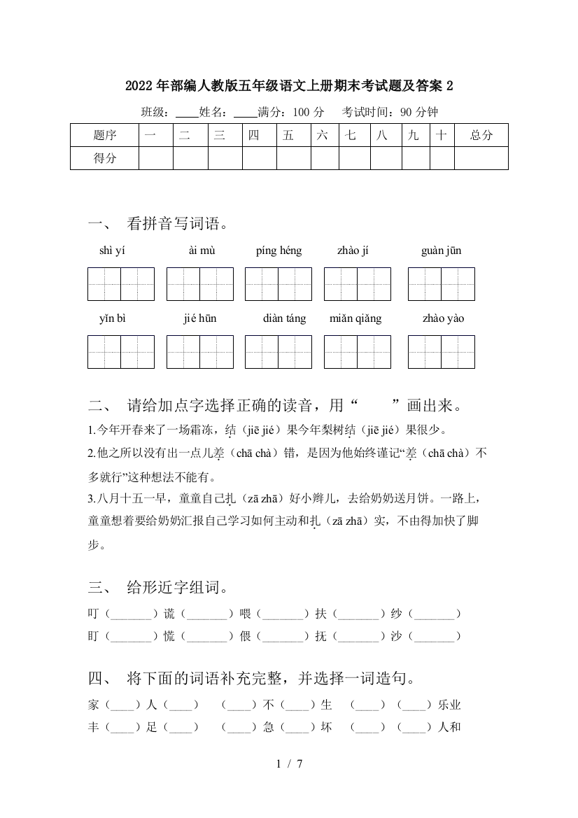 2022年部编人教版五年级语文上册期末考试题及答案2