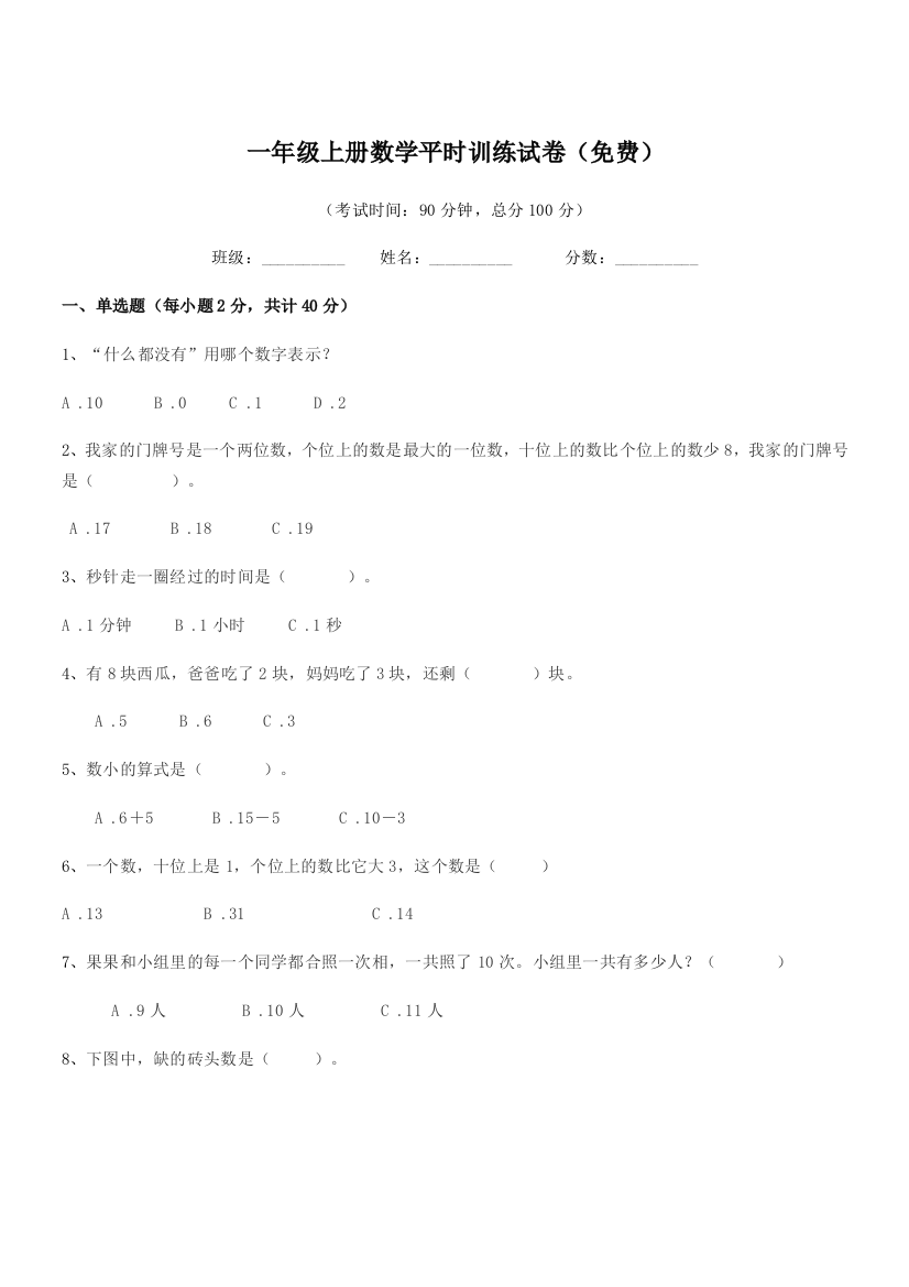 2021-2022年度粤沪版一年级上册数学平时训练试卷(免费)