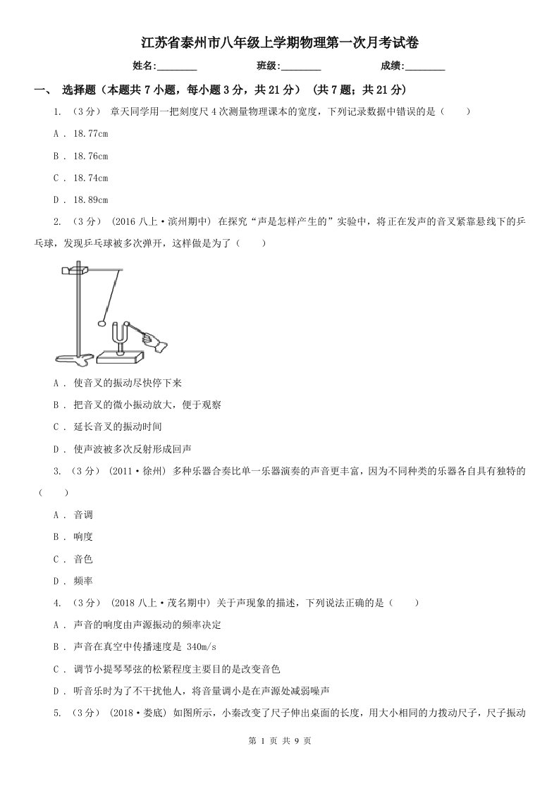 江苏省泰州市八年级上学期物理第一次月考试卷