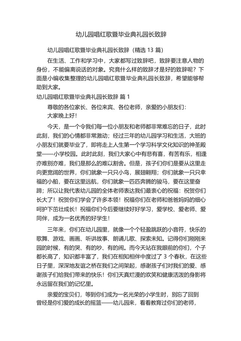 幼儿园唱红歌暨毕业典礼园长致辞