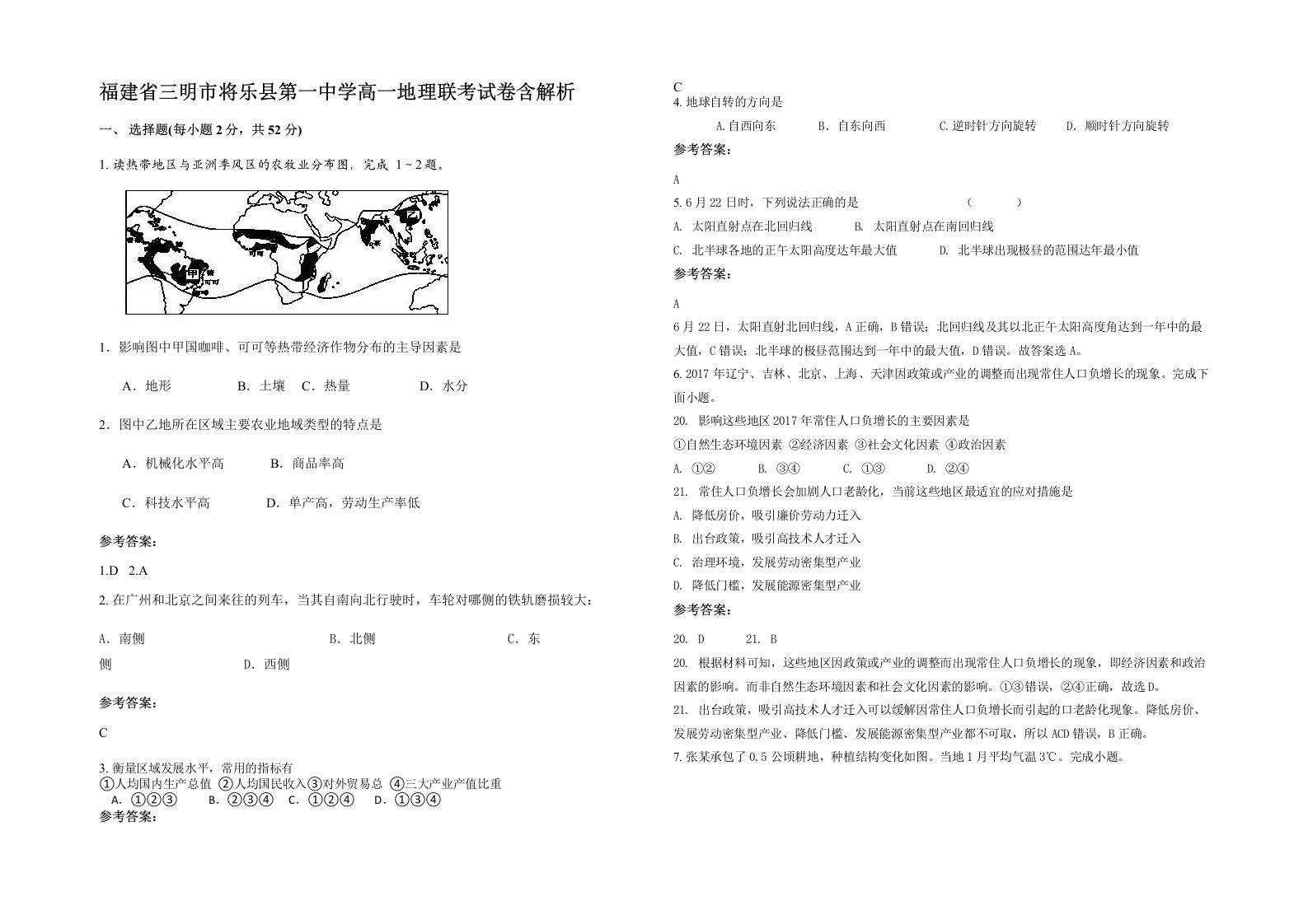 福建省三明市将乐县第一中学高一地理联考试卷含解析