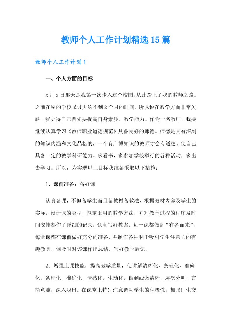 教师个人工作计划精选15篇