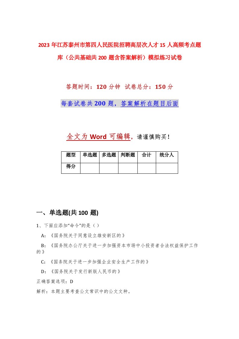 2023年江苏泰州市第四人民医院招聘高层次人才15人高频考点题库公共基础共200题含答案解析模拟练习试卷