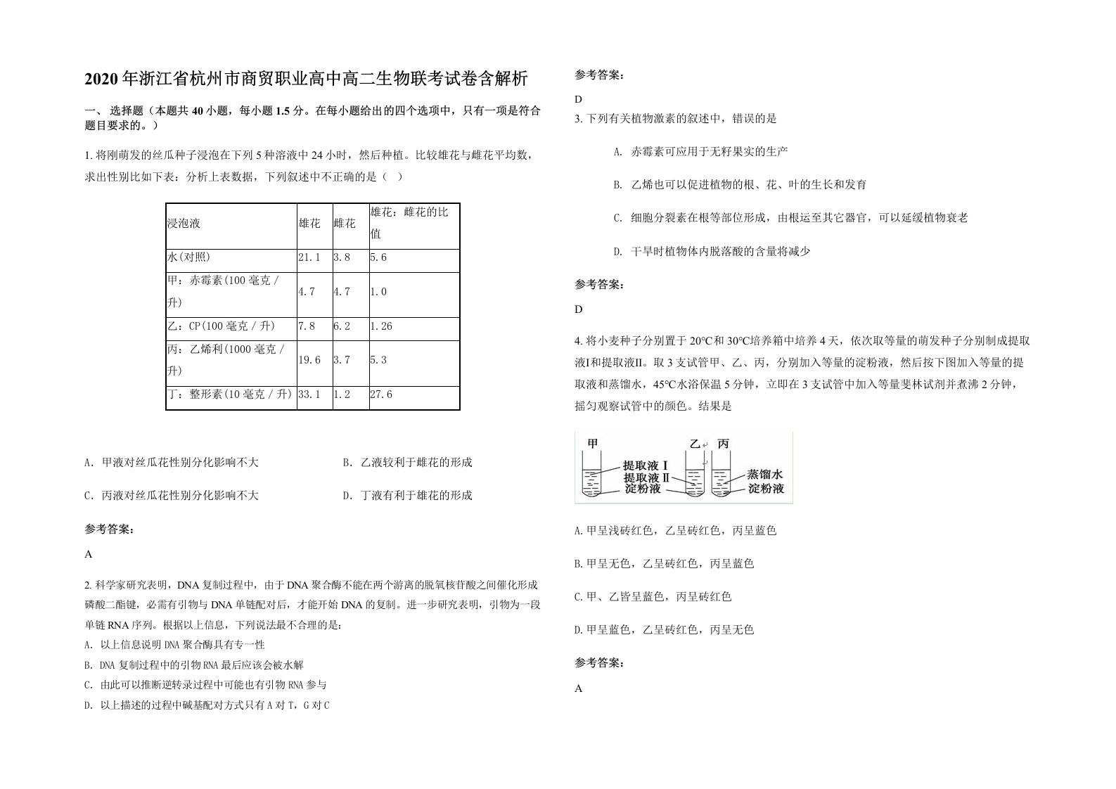 2020年浙江省杭州市商贸职业高中高二生物联考试卷含解析