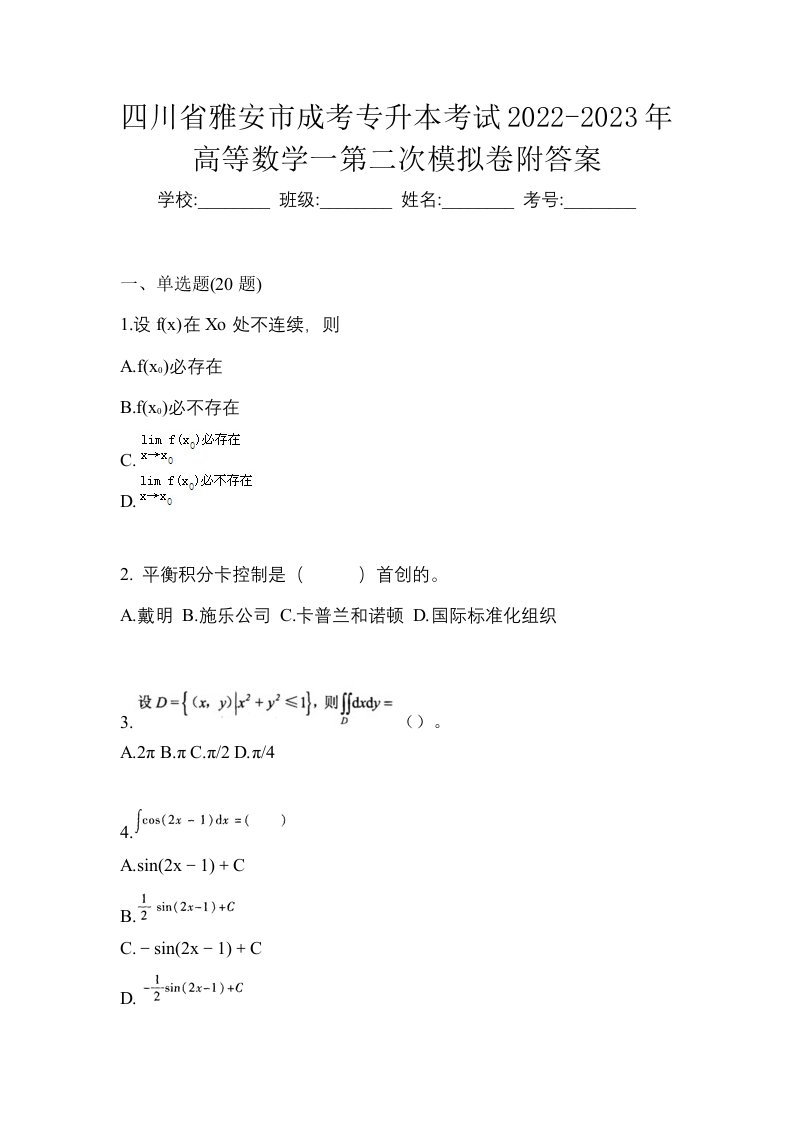 四川省雅安市成考专升本考试2022-2023年高等数学一第二次模拟卷附答案