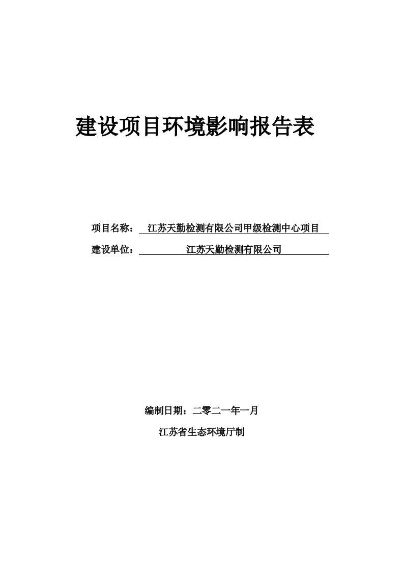 江苏天勤检测有限公司甲级检测中心项目环境影响报告表