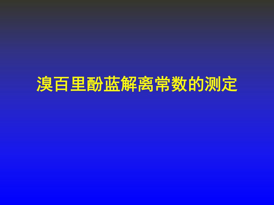 溴百里酚蓝解离常数的测定