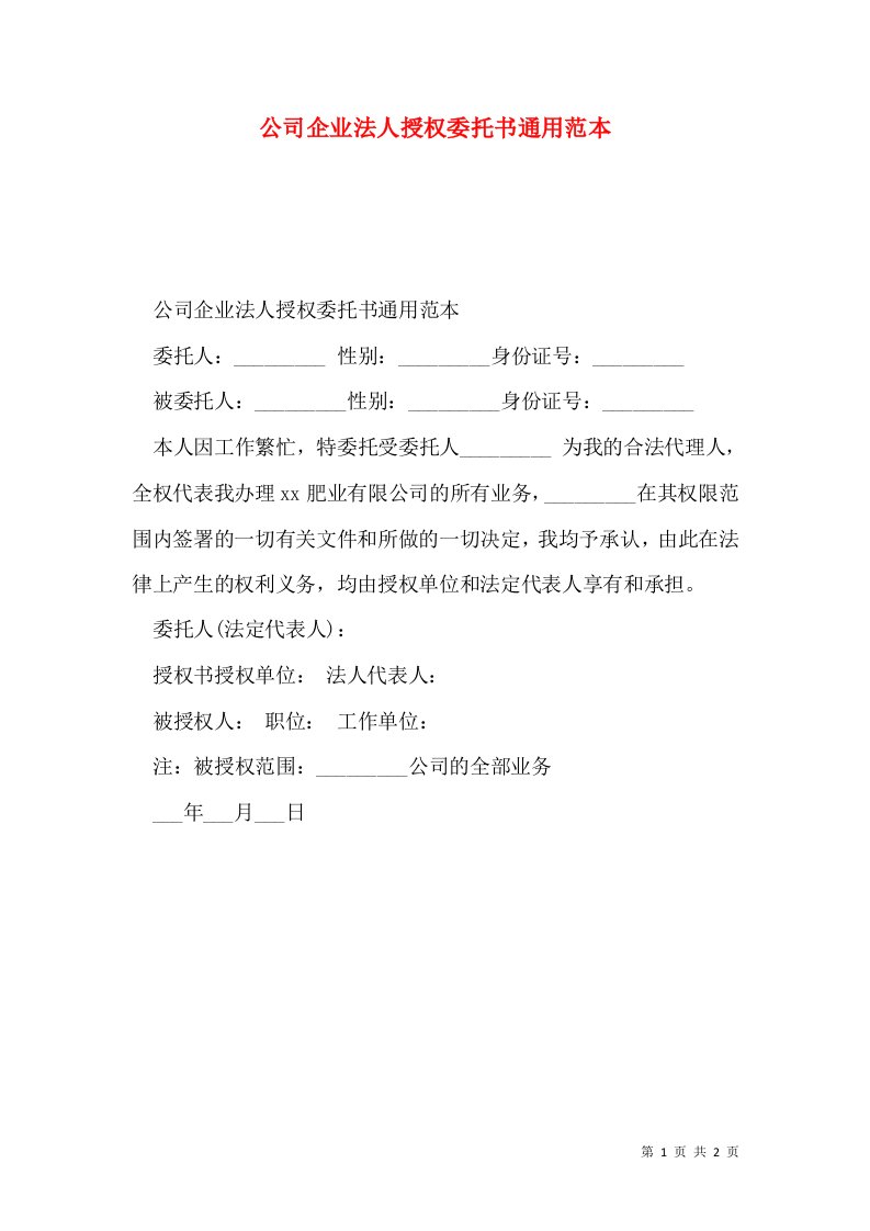 公司企业法人授权委托书通用范本