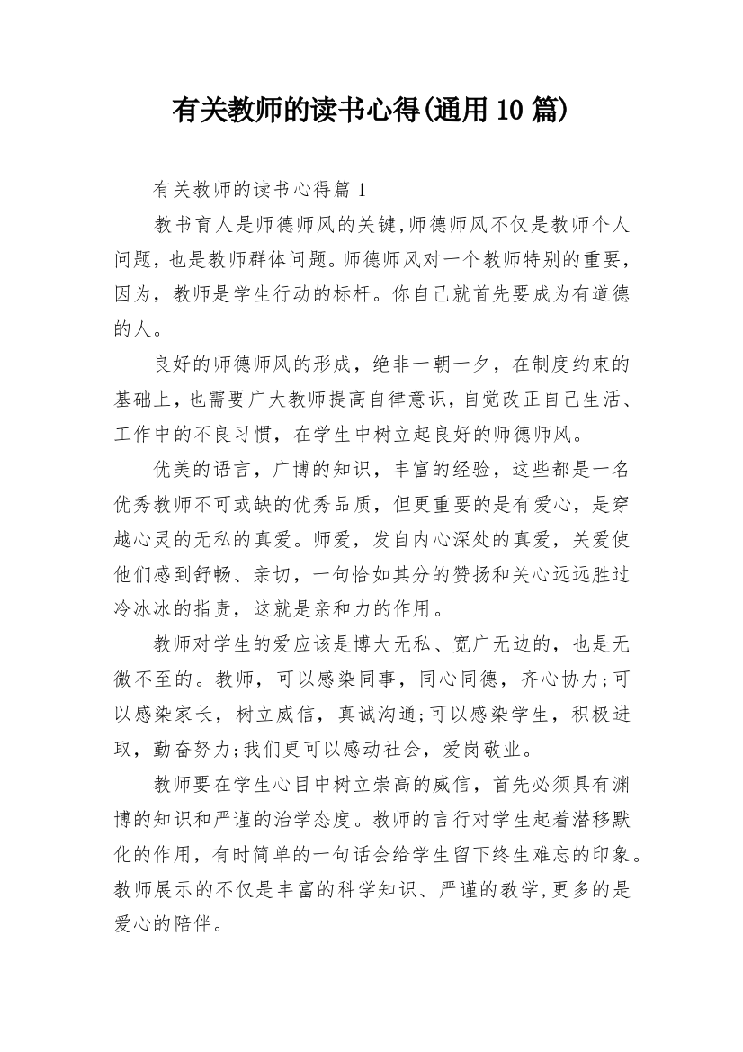 有关教师的读书心得(通用10篇)