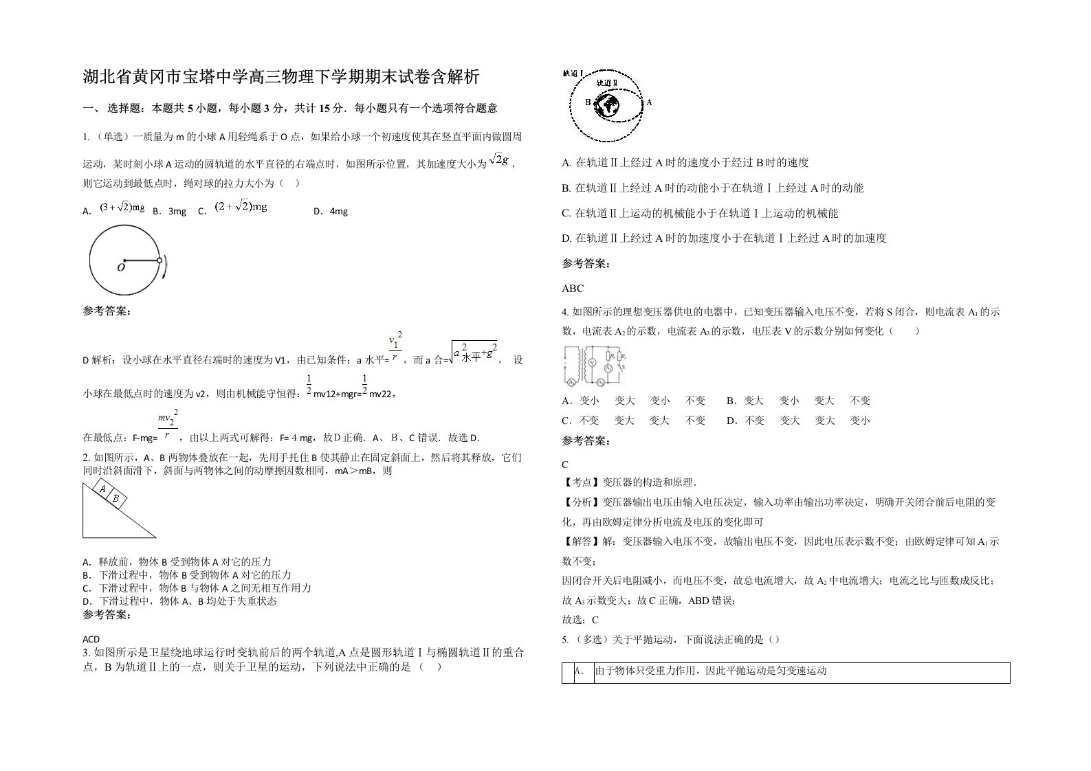 湖北省黄冈市宝塔中学高三物理下学期期末试卷含解析