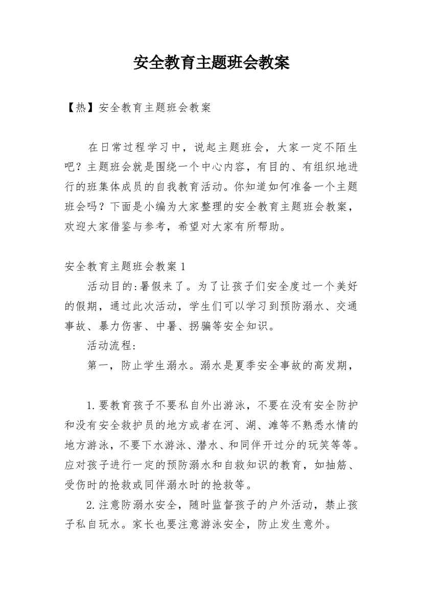 安全教育主题班会教案_79