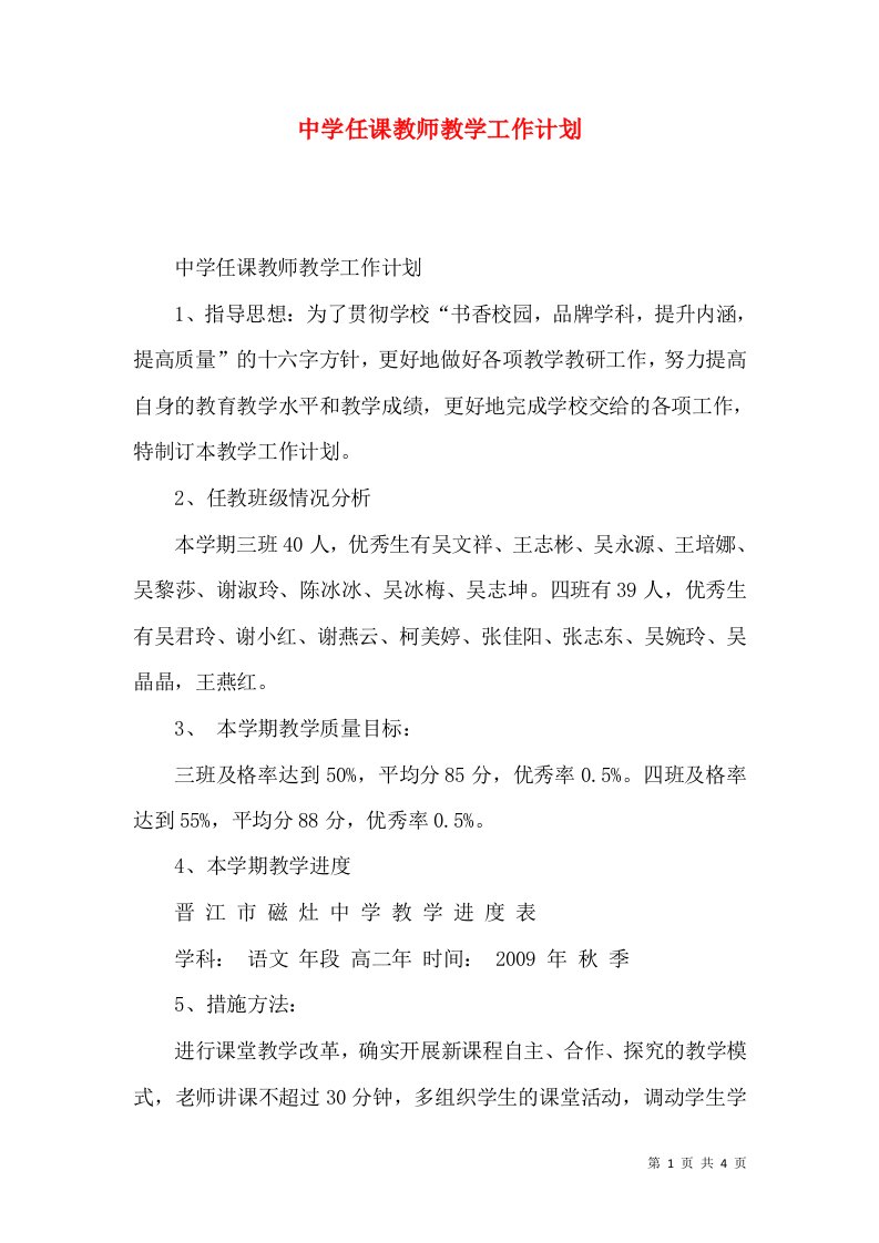 中学任课教师教学工作计划