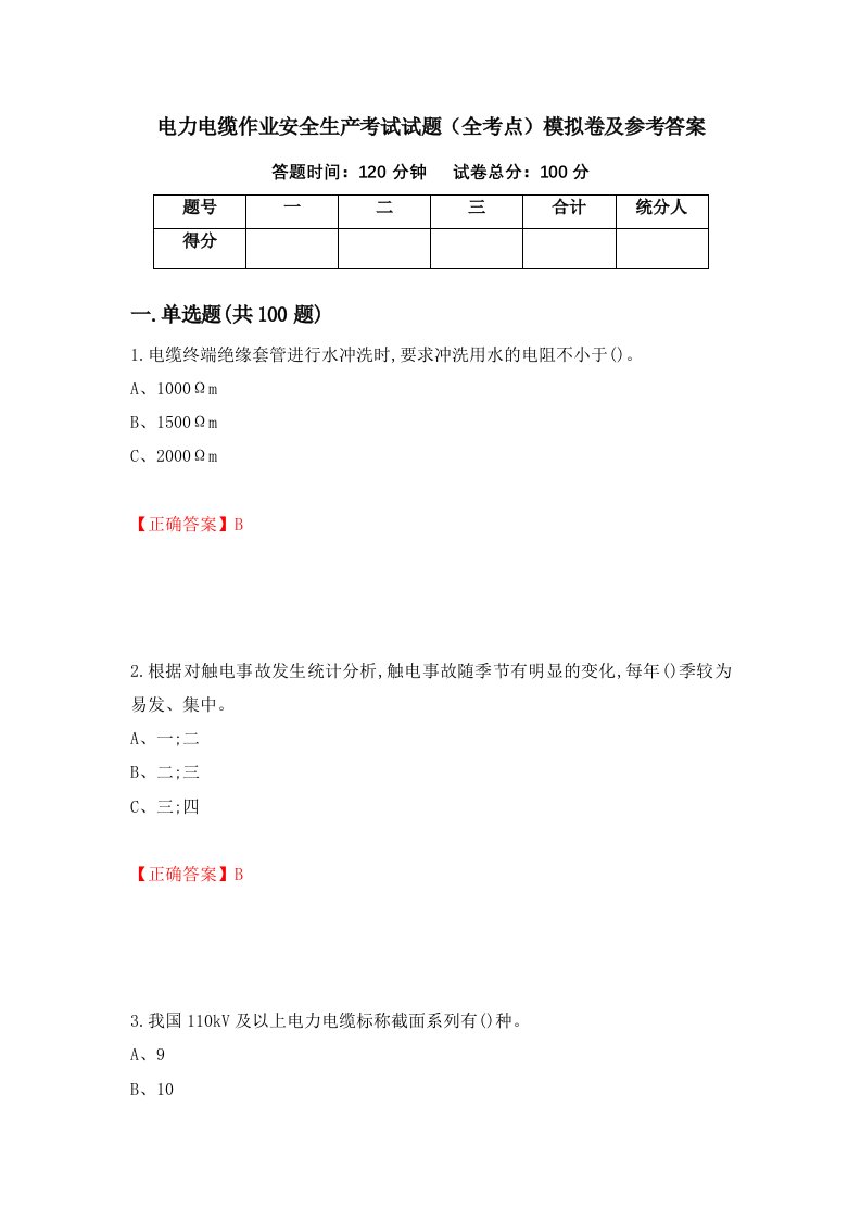 电力电缆作业安全生产考试试题全考点模拟卷及参考答案第29版