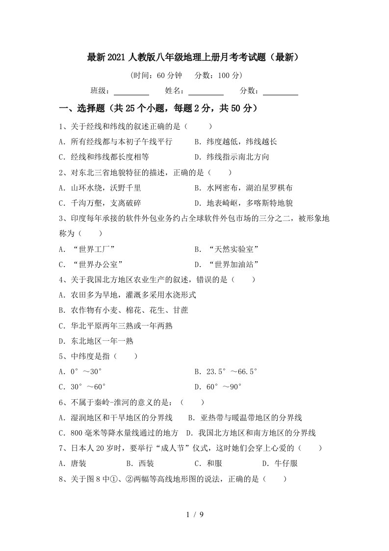 最新2021人教版八年级地理上册月考考试题最新