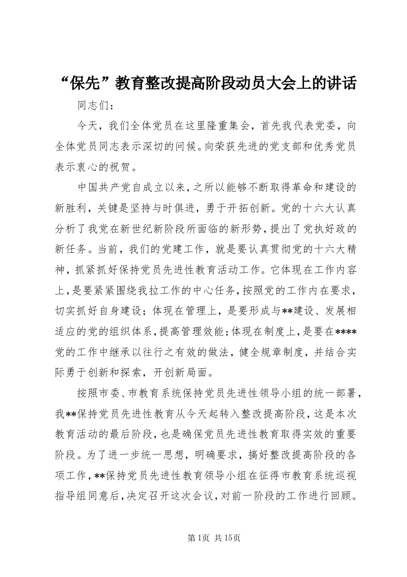 “保先”教育整改提高阶段动员大会上的讲话_1