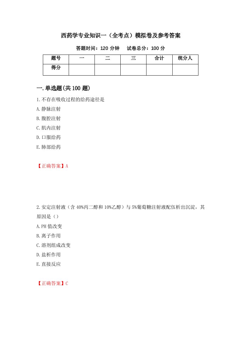 西药学专业知识一全考点模拟卷及参考答案30