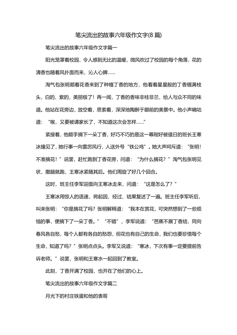 笔尖流出的故事六年级作文字8篇