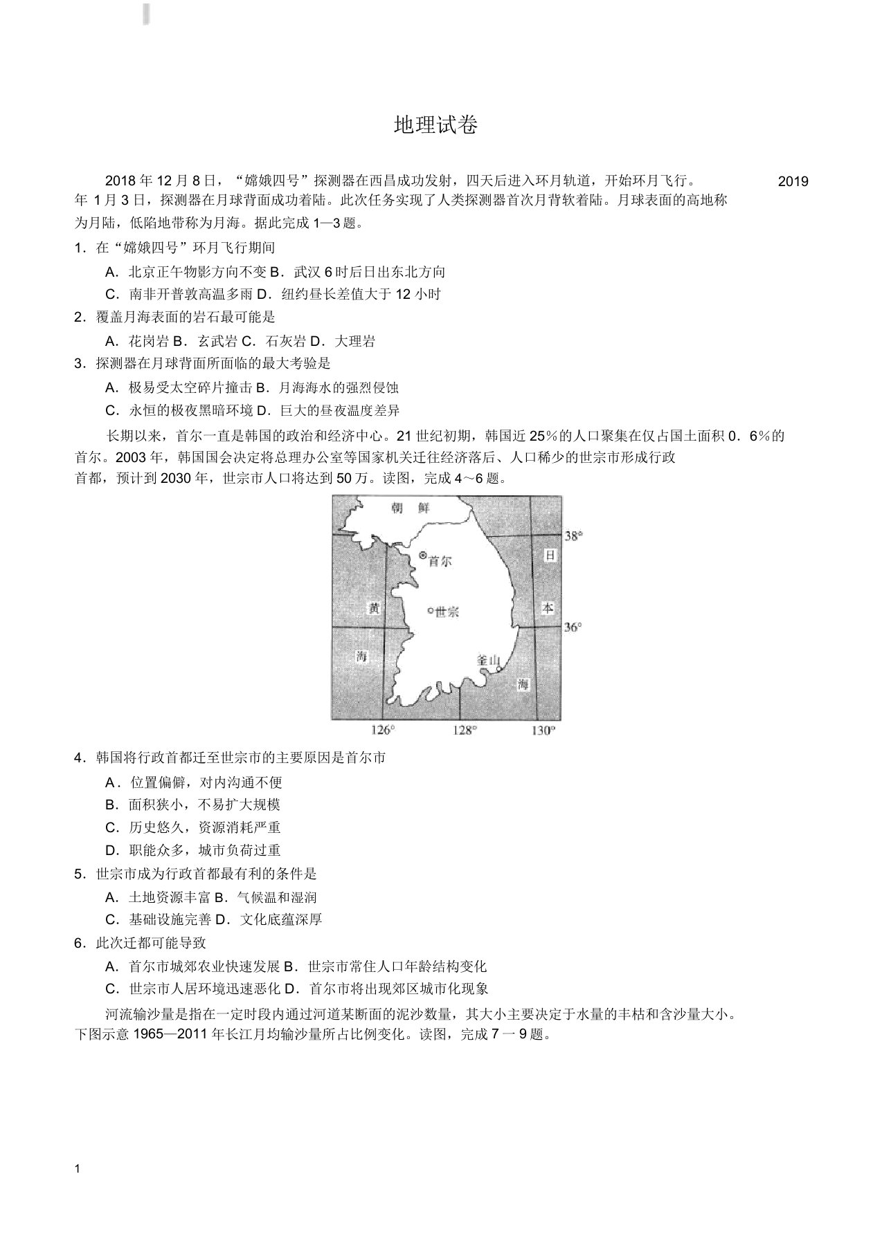 吉林省四平一中2019届高三下学期第二次联合模拟考试试卷地理(附)