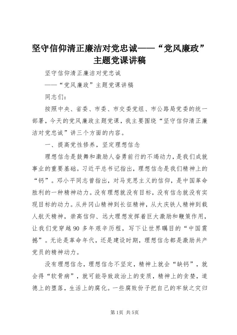 3坚守信仰清正廉洁对党忠诚——“党风廉政”主题党课讲稿