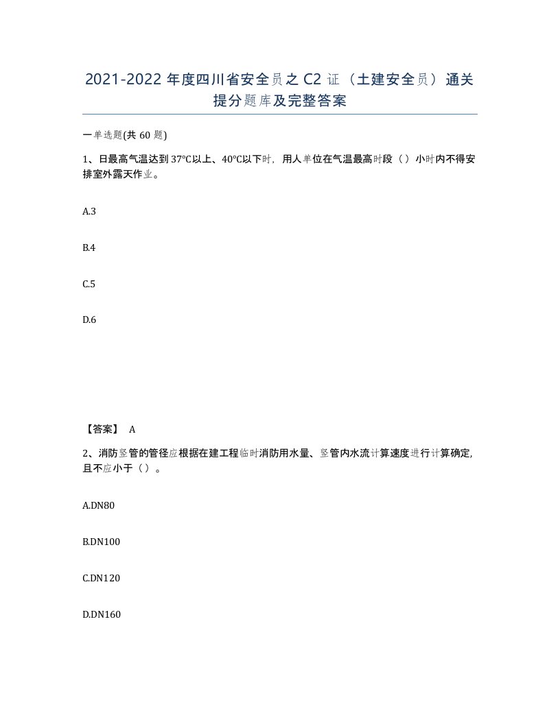 2021-2022年度四川省安全员之C2证土建安全员通关提分题库及完整答案