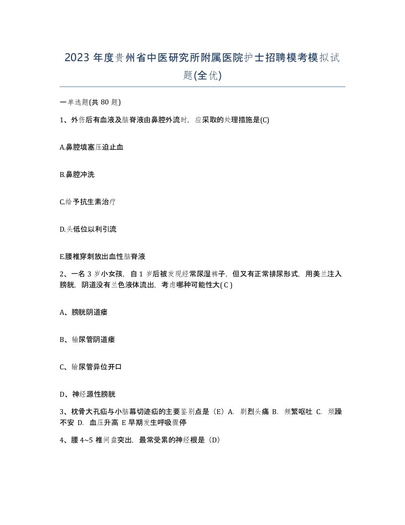 2023年度贵州省中医研究所附属医院护士招聘模考模拟试题全优