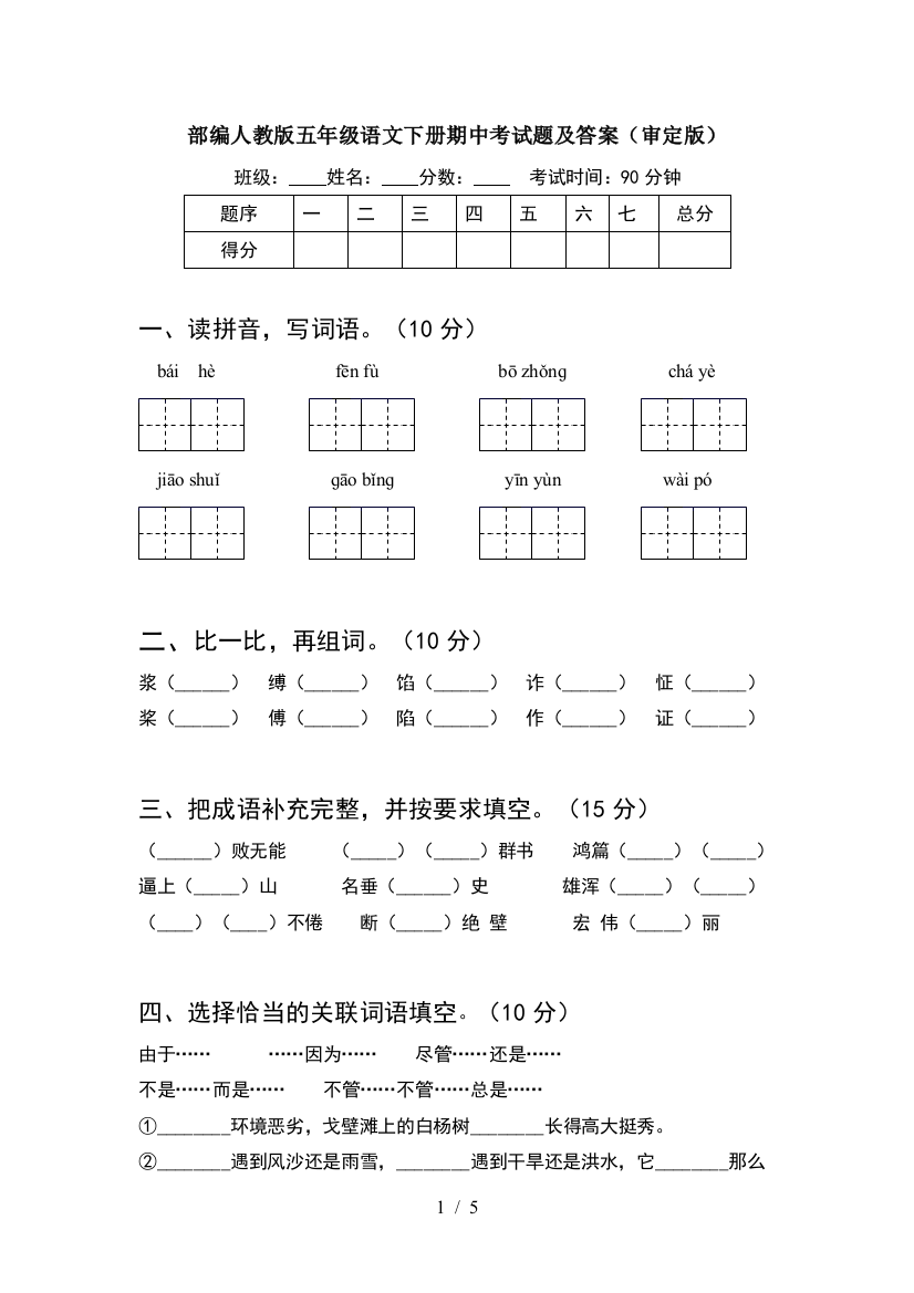 部编人教版五年级语文下册期中考试题及答案(审定版)