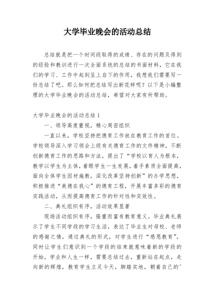 大学毕业晚会的活动总结