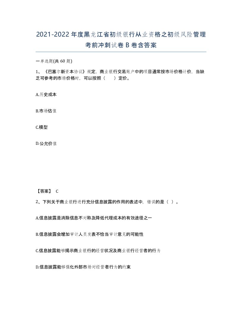 2021-2022年度黑龙江省初级银行从业资格之初级风险管理考前冲刺试卷B卷含答案