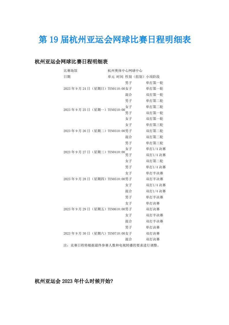 第19届杭州亚运会网球比赛日程明细表