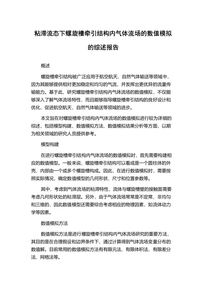 粘滞流态下螺旋槽牵引结构内气体流场的数值模拟的综述报告