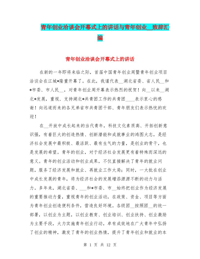 青年创业洽谈会开幕式上的讲话与青年创业论坛致辞汇编