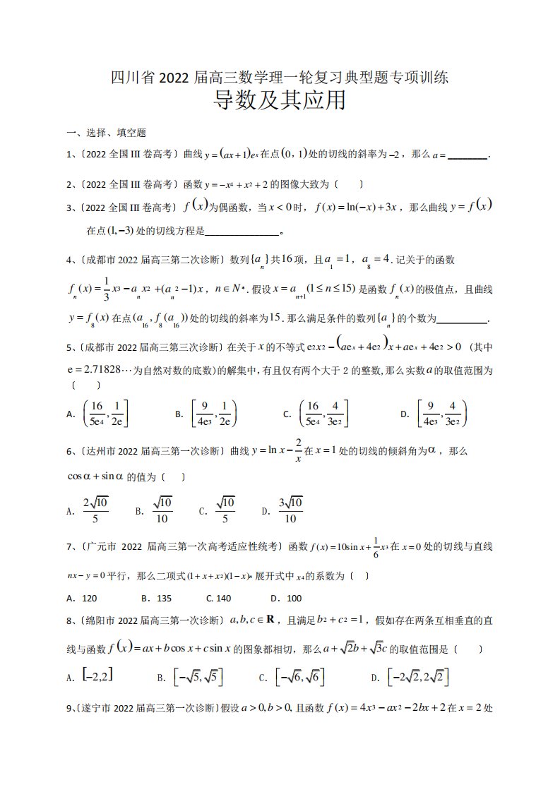 四川省2022届高三数学理一轮复习典型题专项训练导数及其应用