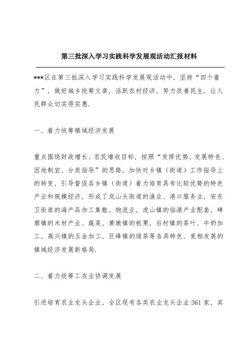 第三批深入学习实践科学发展观活动汇报材料