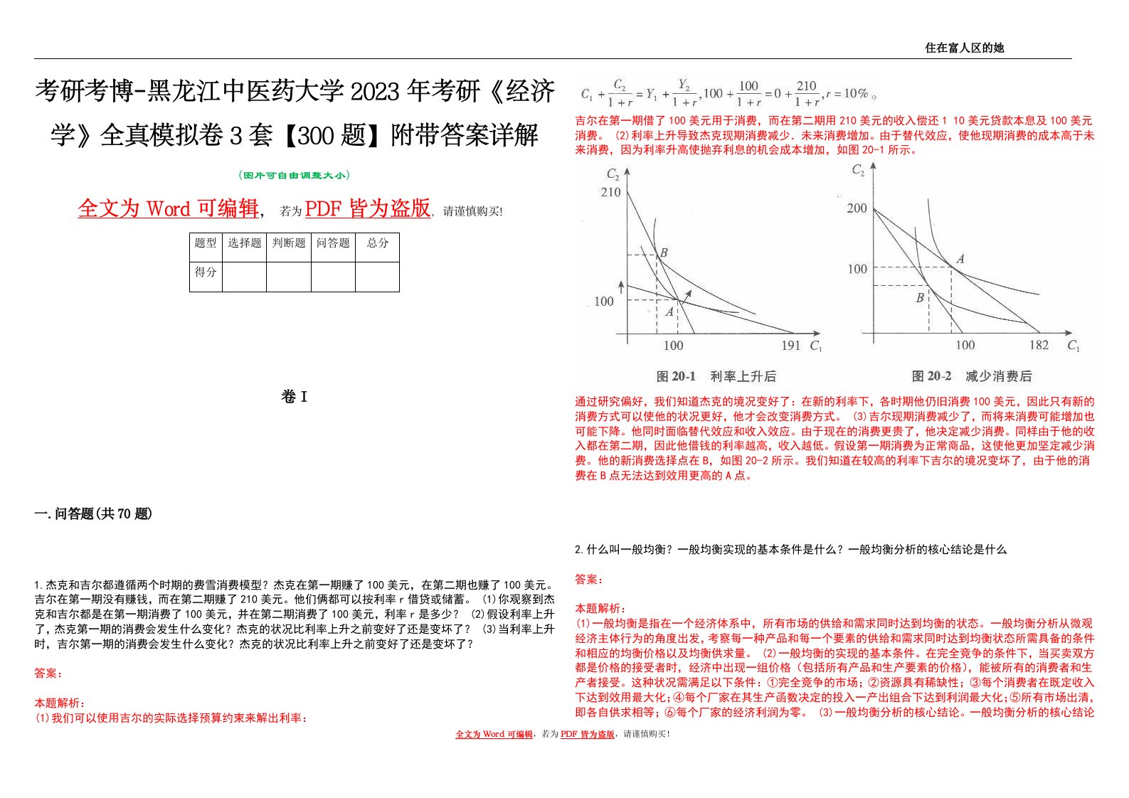 考研考博-黑龙江中医药大学2023年考研《经济学》全真模拟卷3套【300题】附带答案详解V1.2