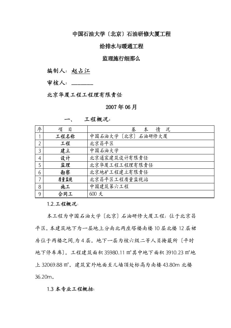 某大厦给排水与暖通工程监理实施细则