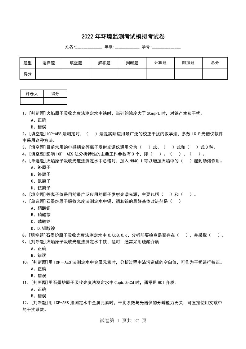 2022年环境监测考试模拟考试卷