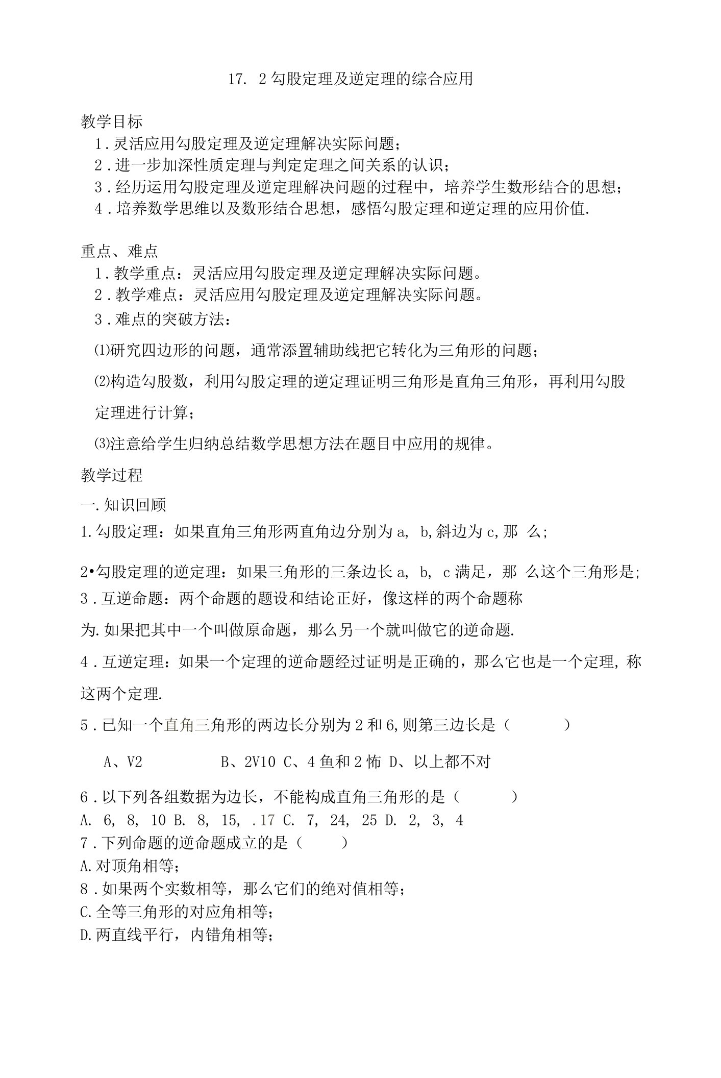 《勾股定理及逆定理的综合应用》教案